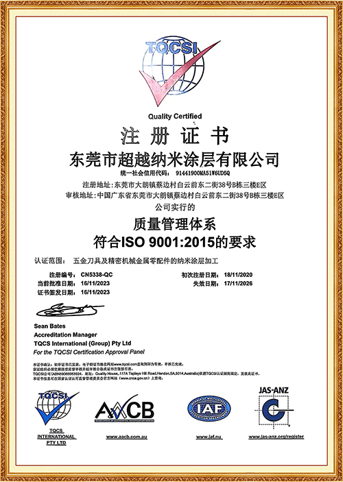 质量管理体系注册证书 东莞超越DLC涂层 东莞超越PVD涂层