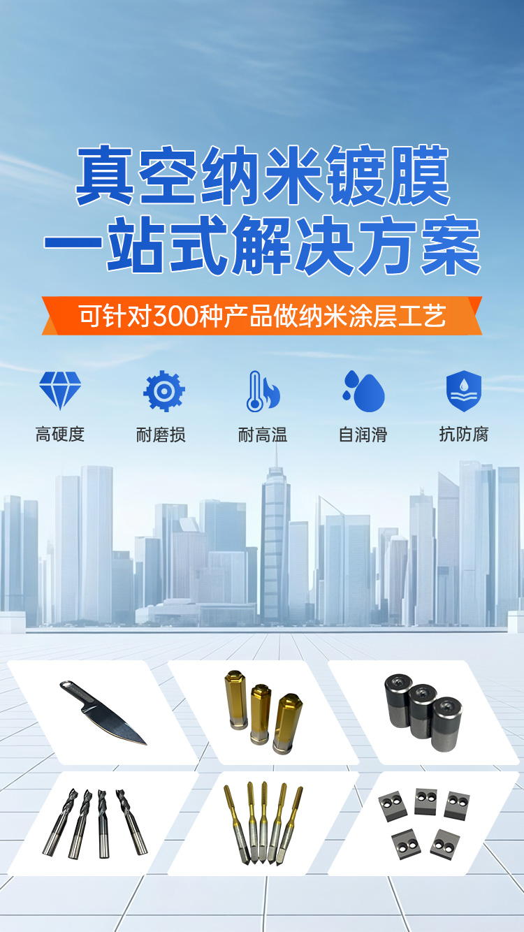 wapbanner2 东莞超越DLC涂层 东莞超越PVD涂层