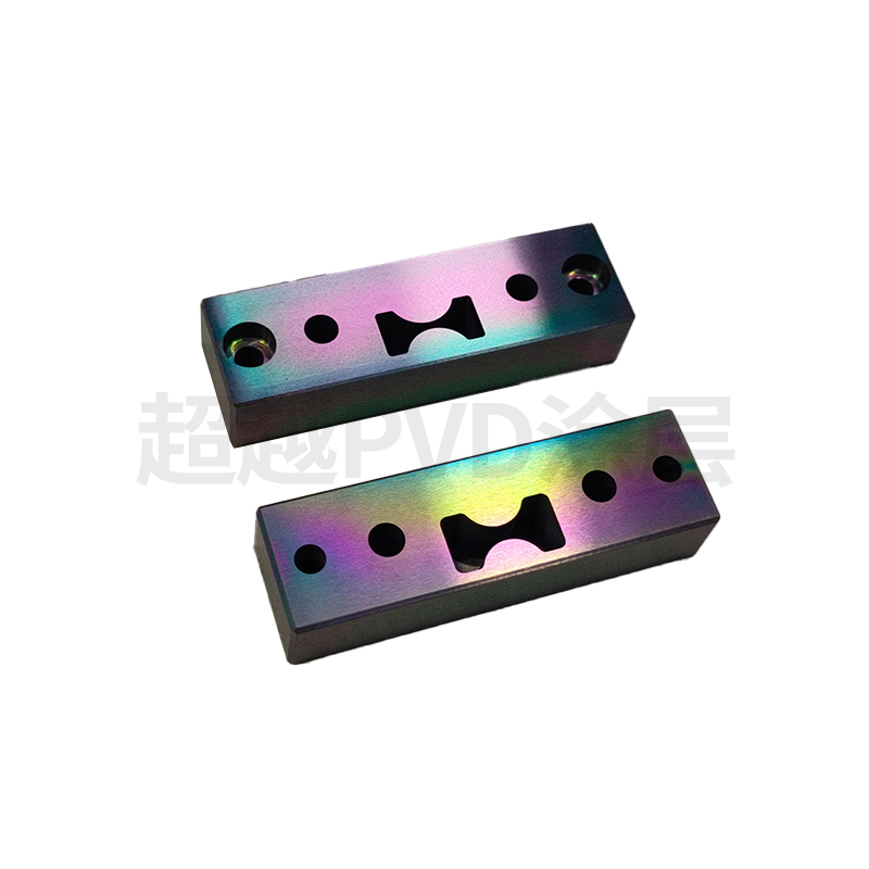 精密模具Ta-C七彩涂层 东莞超越DLC涂层 东莞超越PVD涂层