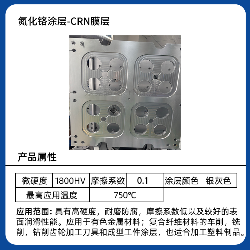 告别注塑模具粘模掉膜！CrN 氮化铬涂层，长效脱模新方案 东莞超越DLC涂层 东莞超越PVD涂层